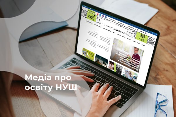 Медіа про освіту nus.org.ua