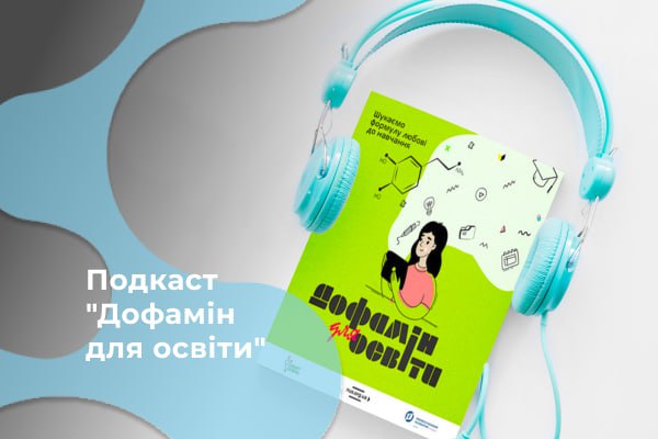 Подкаст «Дофамін для освіти»