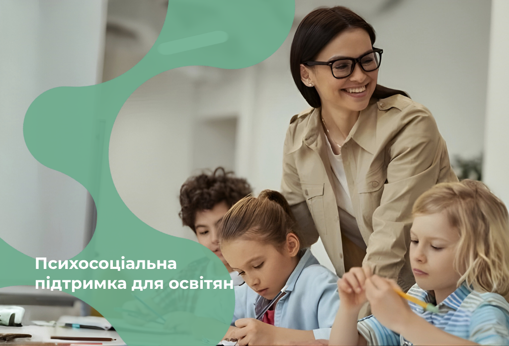 Психосоціальна підтримка для освітян