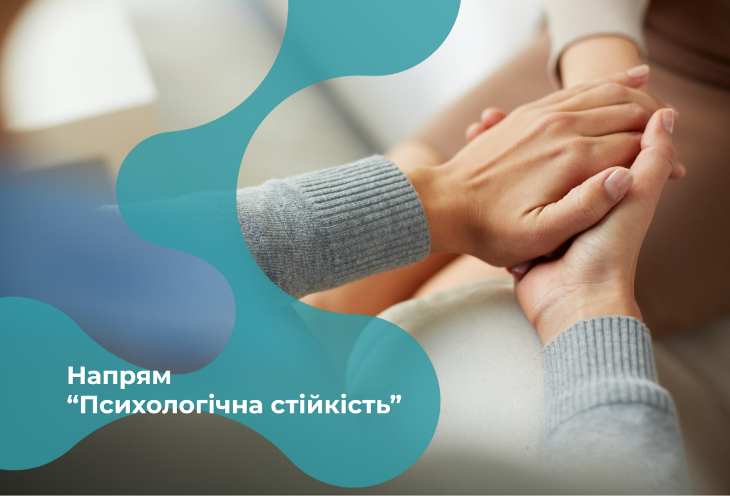 Напрям «Психологічна стійкість»