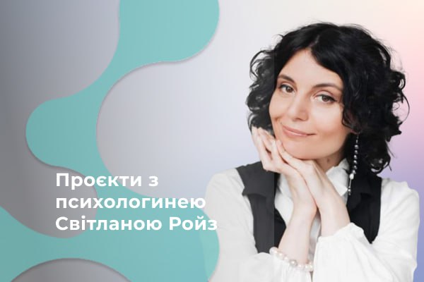 Проєкти з психологинею Світланою Ройз