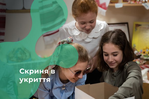 Скриня в укриття