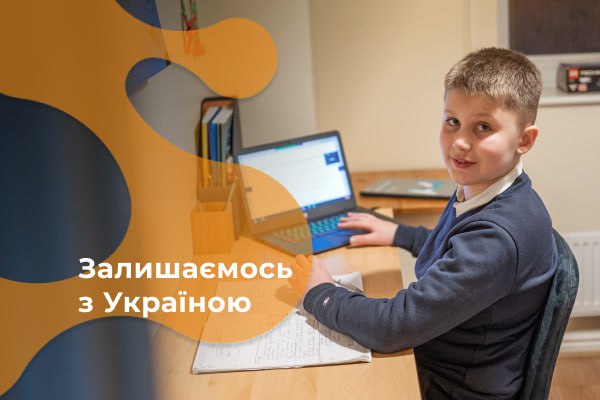 Залишаємось з Україною